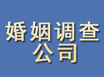 通渭婚姻调查公司